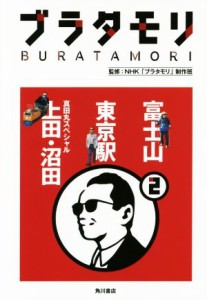  ブラタモリ(２) 富士山　東京駅　上田・沼田（真田丸スペシャル）／ＮＨＫ「ブラタモリ」制作班