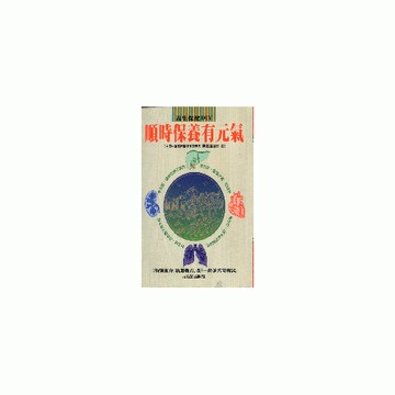 順時保養有元氣