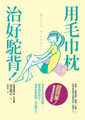用毛巾枕治好駝背!：超簡單！躺著做就健康[二手書_良好]