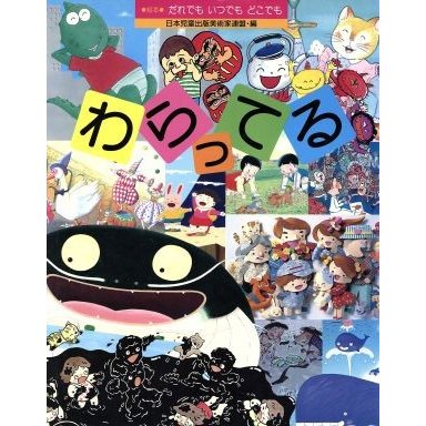 わらってる 絵本　だれでも　いつでも　どこでも／日本児童出版美術家連盟