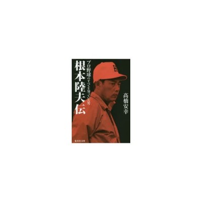 根本陸夫伝プロ野球のすべてを知っていた男 集英社文庫 高橋安幸 著者 通販 Lineポイント最大get Lineショッピング