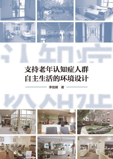 【電子書】支持老年认知症人群自主生活的环境设计
