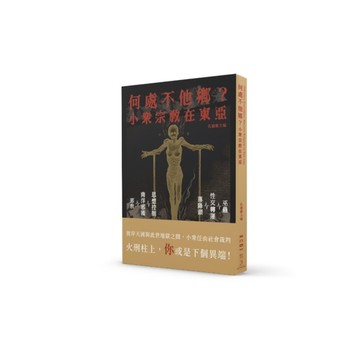 何處不他鄉？小眾宗教在東亞