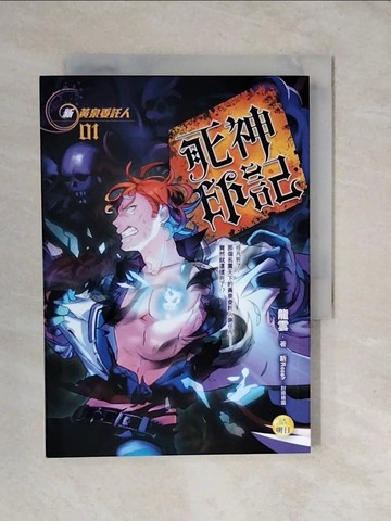 【書寶二手書T5／一般小說_XU3】新黃泉委託人(1):死神印記_龍雲