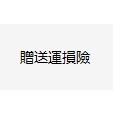 贈送運損險 若運送的途中出現破損、漏發的情況 可聯繫客服補發一次 bnweng