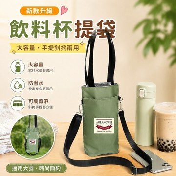 【優選新款】710飲料杯提袋 翻轉杯袋 水壺袋 隨行杯袋保溫杯杯套斜挎便攜外帶簡約防水水壺袋手提通用大號燜燒杯水杯袋