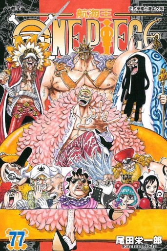 ONE PIECE航海王（77）[二手書_良好]