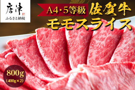 佐賀牛 特選ももスライス400g×2 (合計800g) すき焼き しゃぶしゃぶ 牛肉 ギフト「2023年 令和5年」