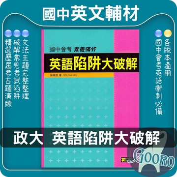 政大 英語陷阱大破解｜國中會考英語總複習｜文法攻略 英語考古題 會考英文文法 重點整理 英語素養題｜國中會考英語衝刺必備｜Gooro夠了參考書店