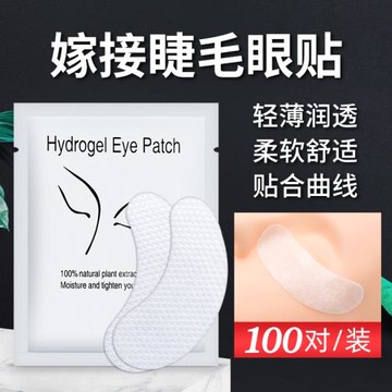 嫁接睫毛眼貼美睫隔離貼膠原蛋白種植專用輕薄柔軟透氣100片