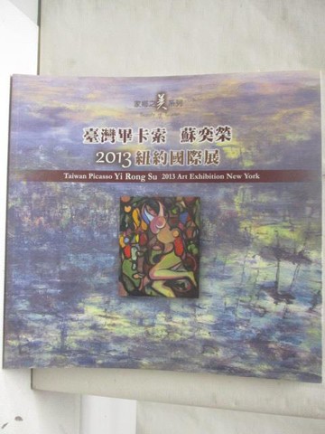 【書寶二手書T5／藝術_YJV】台灣畢卡索蘇奕榮2013紐約國際展