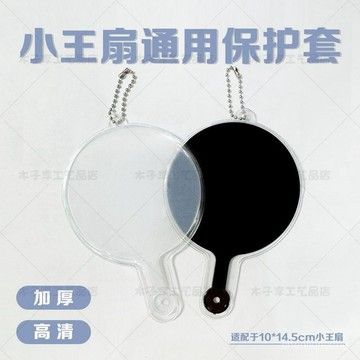 🏆台灣本土🏆應援明星週邊DIY演唱會扇子迷你透明日韓小王扇保護套 扇套