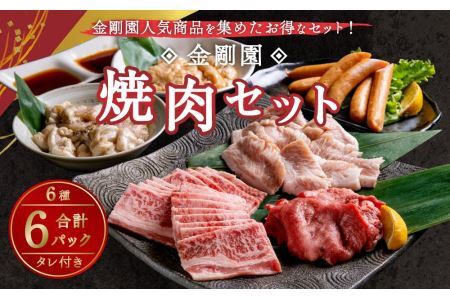 金剛園焼肉セット