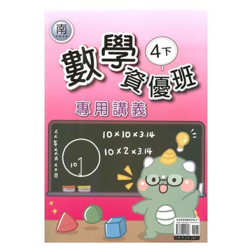良品國小南老師資優班專用講義數學4下