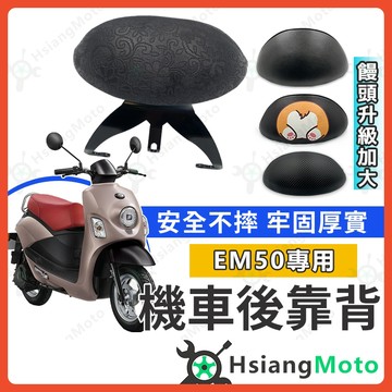 【翔好機車】emoving 後靠背 中華電動車 機車靠背 機車後靠背 機車配件 電動車靠背 EM50