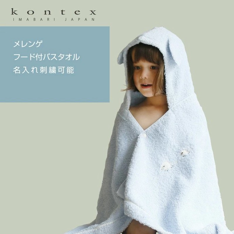 日本製 今治タオル Kontex コンテックス ベビーバスローブ 男の子 女の子 赤ちゃん フード付バスタオル Meringue メレンゲ 可愛い 名入れ刺繍 名前入り 出産祝い 通販 Lineポイント最大0 5 Get Lineショッピング