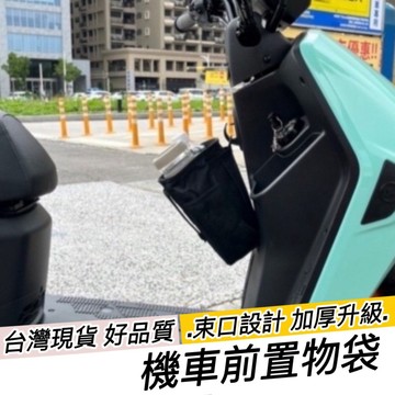 【現貨束口🔥大容量】杯架 機車前置物袋 機車飲料袋 4mica mmbcu ur1 gogoro2 前置物袋 彈袋 y架