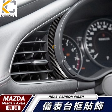 真碳纖維 MAZDA 馬自達 3 四代 馬自達3 4代馬3 儀表台 方向燈 碳纖維 魂動貼 卡夢 旋鈕 中控 碼表