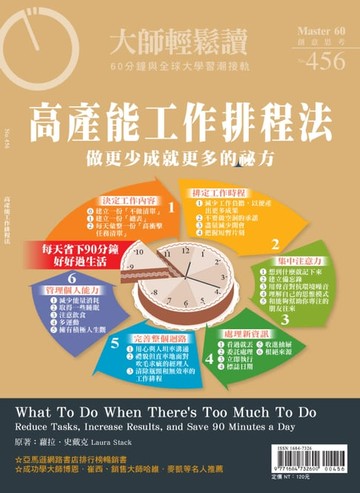【電子書】大師輕鬆讀 NO.456 高產能工作排程法