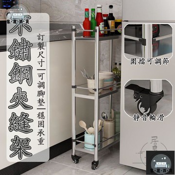 工廠現貨 可開發票 【自由調節 訂製尺寸】廚房置物架 夾縫置物架 廚房層架 落地收納架 縫隙架 冰箱側邊架 不鏽鋼置物架 邊縫收納架 全館折扣 售後保障 可開發票 年底鉅惠 m