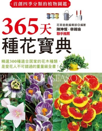 365天種花寶典[二手書_良好]