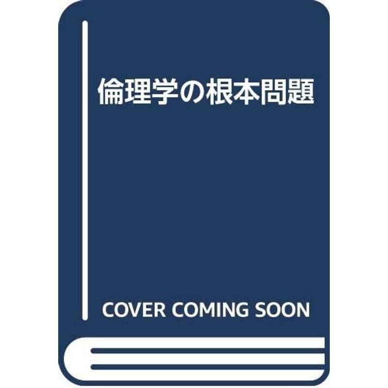 倫理学の根本問題