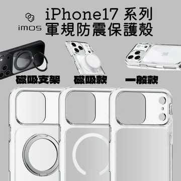 【imos】iPhone17系列 軍規防震保護殼 磁吸支架款/磁吸款/一般款 手機殼 支架 不易黃化 穩固吸附