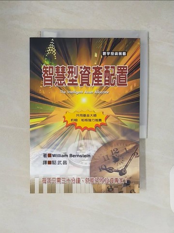 【書寶二手書T2／投資_V5I】智慧型資產配置_William Bernstein