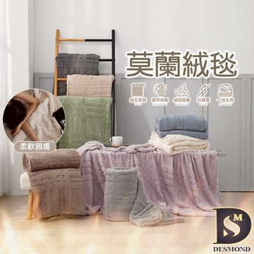 【岱思夢】法式莫蘭絨雕花毯 素色毯 毛毯 毯子 法蘭絨 法萊絨 尾牙 春酒 贈品 禮品 交換禮物 [超取有出貨限制]