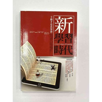 【雷根360免運】【送贈品】新學習時代: 主動才是真學習 #八成新【P-B2114】