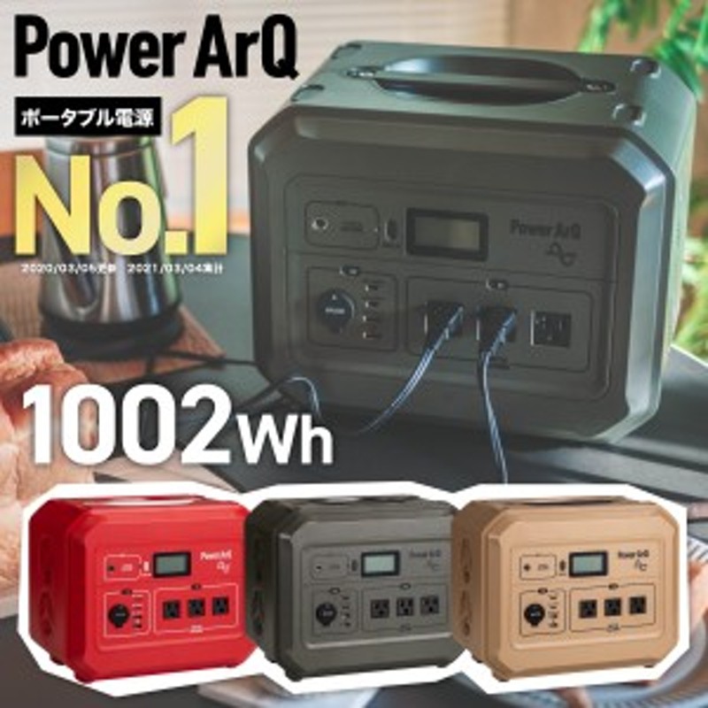 ポータブル電源 PowerArQ Pro 1000Wh 車中泊 大容量 ポータブル