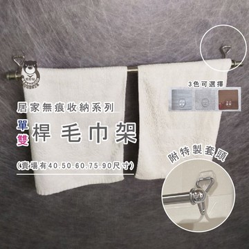 [熊好貼國際]毛巾架 單桿90cm 浴巾架 (SGS認證不銹鋼)凹凸紋路牆面皆可貼 無痕掛勾掛鉤 牆掛 浴室收納
