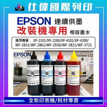 EPSON 連供機副廠墨水 適用XP-2101  XP-2200  WF-2831 3821 全系列