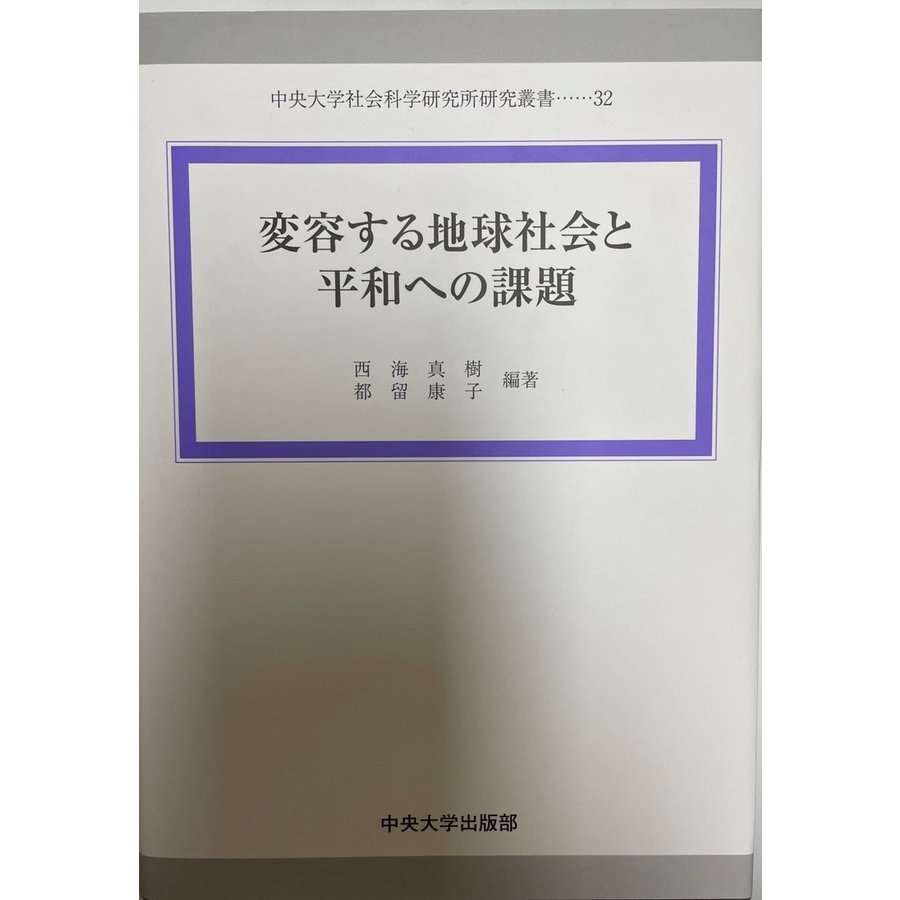 変容する地球社会と平和への課題 (中央大学社会科学研究所研究叢書32) [単行本] 西海 真樹; 都留 康子