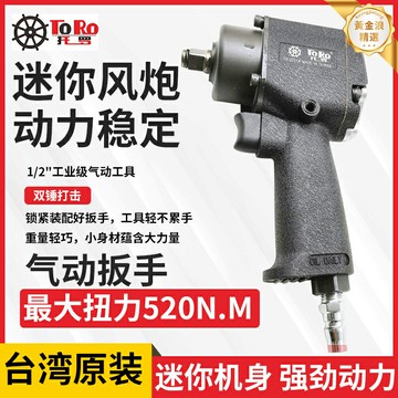 【大扭力快拆】氣動扳手 風炮機 氣動工具 汽修工具 輪胎工具 工業級1/2寸 臺灣託羅製造 適用輪胎拆卸 汽修廠必備