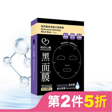 我的心機‧濃潤玻尿酸保濕鎖水黑面膜(8入)