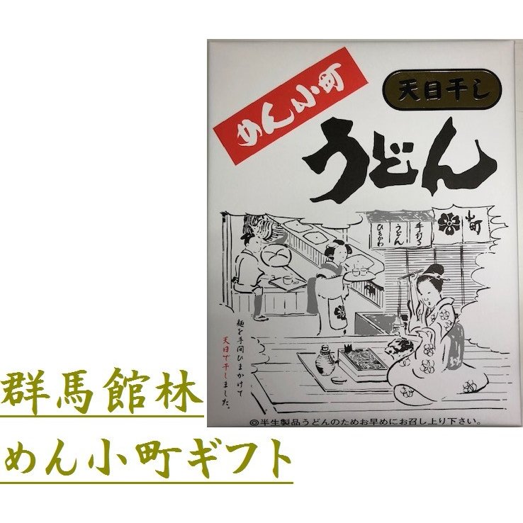 群馬館林 めん小町うどんギフトセット 天日干し 半生うどん