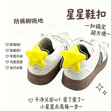 🛒臺灣24h🌳走到哪都有星星跟着!星星鞋釦褲腳防拖地神器可愛立體裝飾品