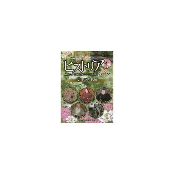 NHK歴史秘話ヒストリア 歴史にかくされた知られざる物語 第3章2