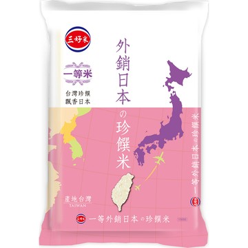 三好米 外銷日本珍饌米(2.5Kg)
