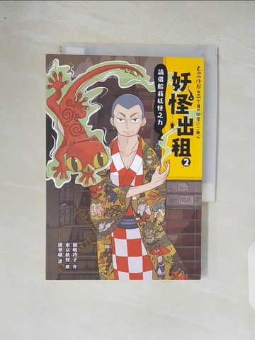 【書寶二手書T2／少年童書_XOQ】妖怪出租2：請借給我妖怪之力_廣?玲子,  緋華璃