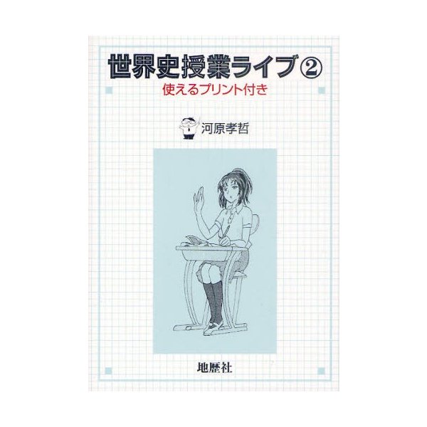 世界史授業ライブ 使えるプリント付き