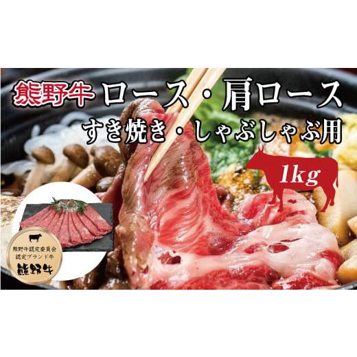 ふるさと納税 和歌山県 串本町 特選黒毛和牛 熊野牛 ロース・肩ロース　すき焼き、しゃぶしゃぶ用 約１kg