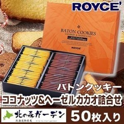 ロイズコンフェクト ロイズ バトンクッキー ココナッツ&ヘーゼルカカオ