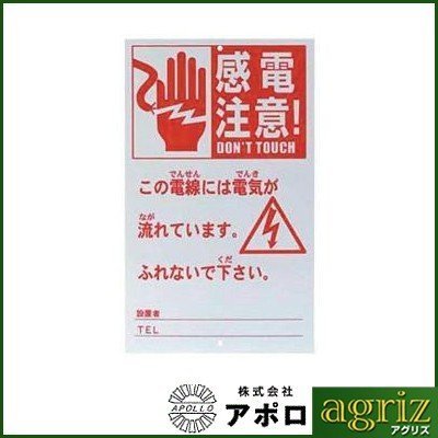 アポロ 電気柵 資材 危険表示板 5枚入 AP-HY109 電柵