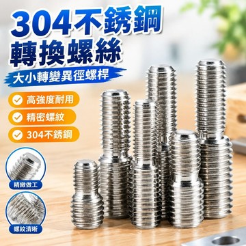 💯臺灣出貨💯304不銹鋼轉換螺絲變徑螺釘大小轉變異徑螺桿M3M4M5M6M8轉M16M20 BWTZ