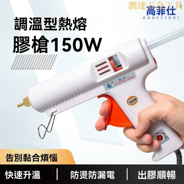 【臺灣熱銷】熱熔膠槍 熱熔槍 黏膠槍 手工藝膠槍調溫膠槍SL-H膠槍 80W150W可調恆溫熱熔膠槍11mm熱膠槍工業級