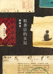 租書店的女兒[二手書_良好]