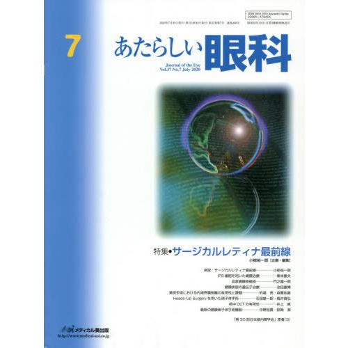 あたらしい眼科 Vol.37 No.7