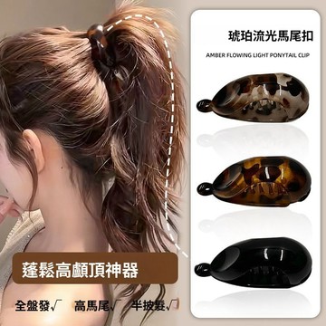 🚀隔日達出 可開統編❤️琥珀流光系氣質香蕉夾豎夾後腦勺髮量少半扎一字扭扭夾馬尾扣發卡